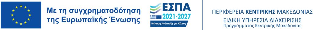 Λογότυπο ΕΣΠΑ 2021-2027 ΕΠ ΠΚΜ